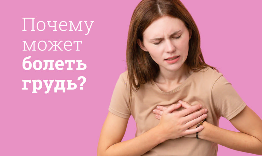 Почему у женщин может болеть грудь?