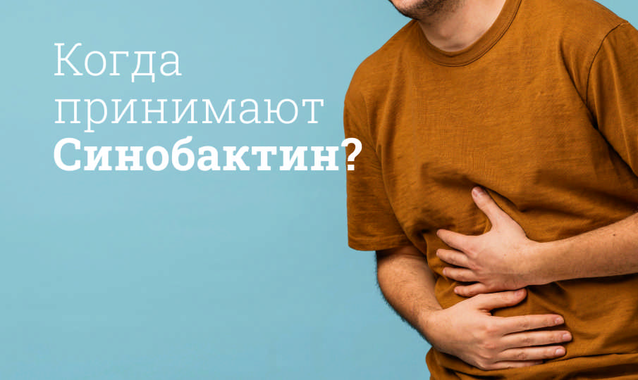 Синобактин инструкция по применению
