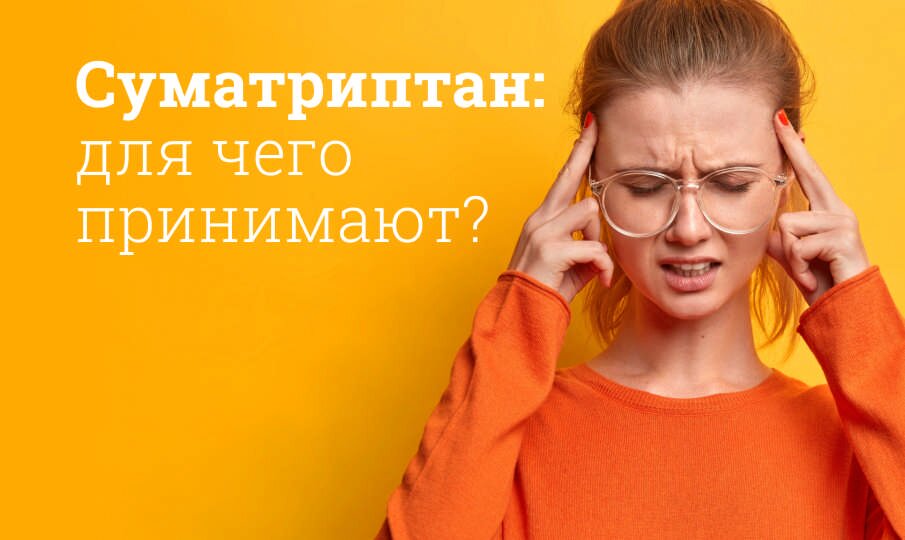 Cуматриптан инструкция по применению
