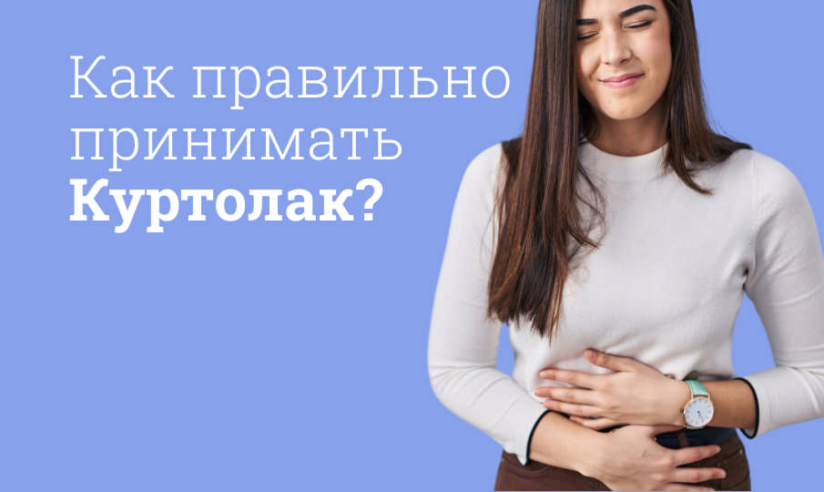 Куртолак инструкция по применению