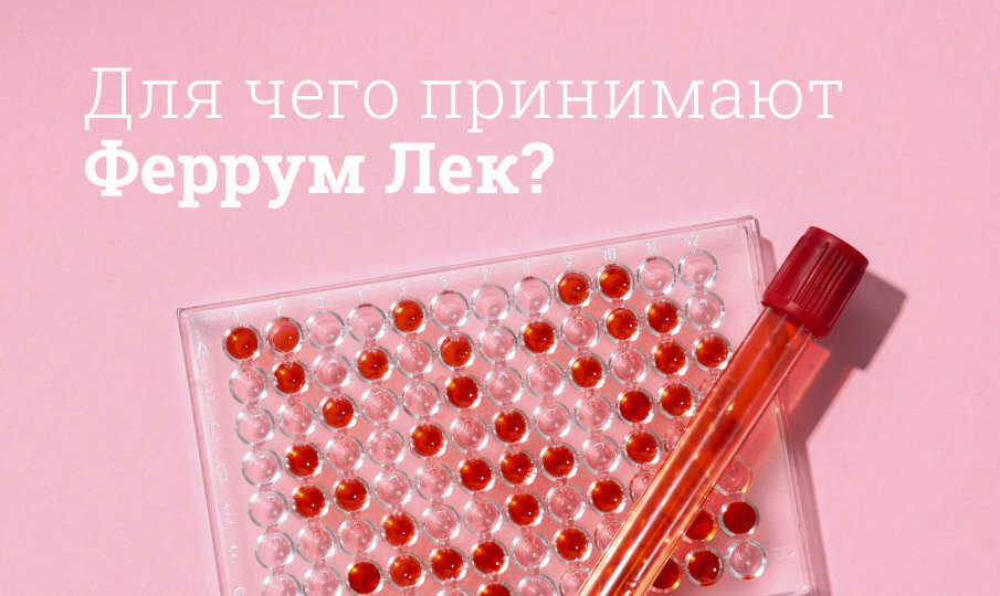 Феррум Лек инструкция по применению