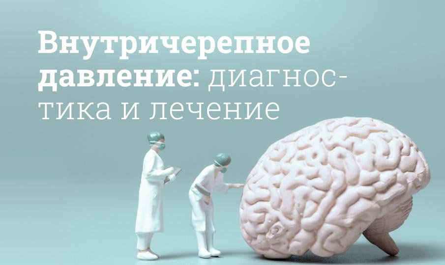 Внутричерепное давление у взрослых