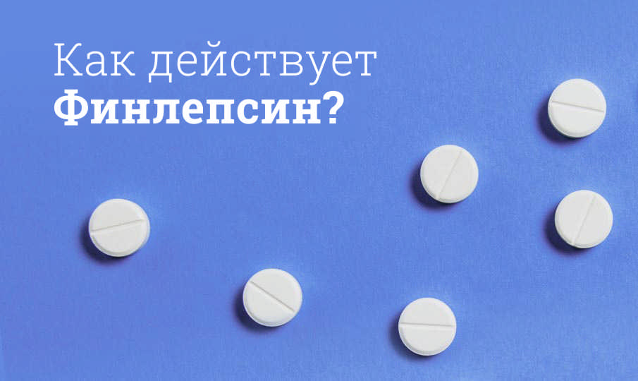 Финлепсин инструкция по применению