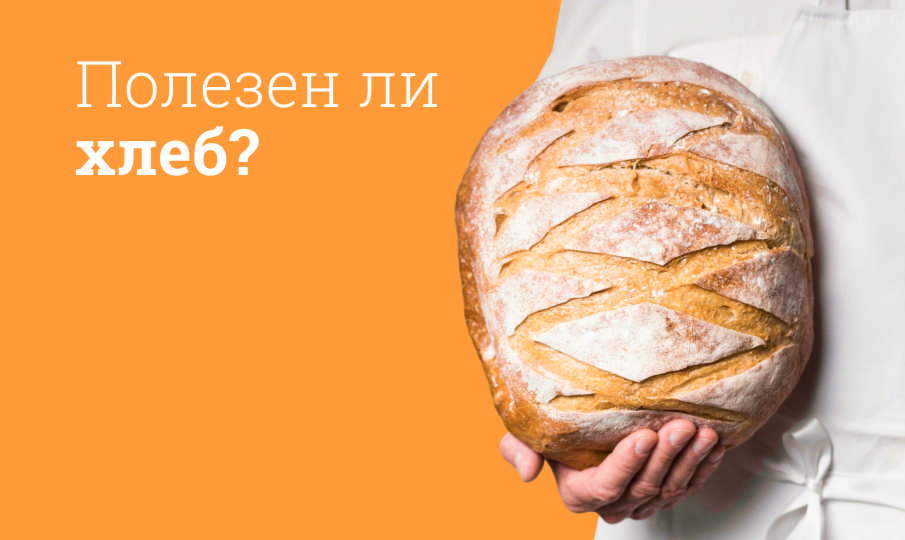 Хлеб польза и вред