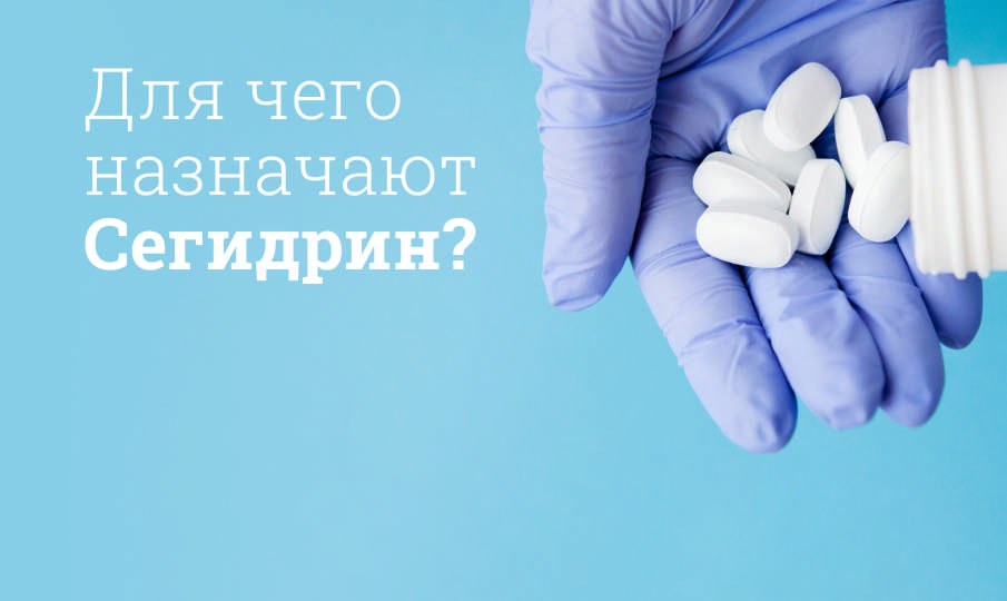 Сегидрин инструкция по применению