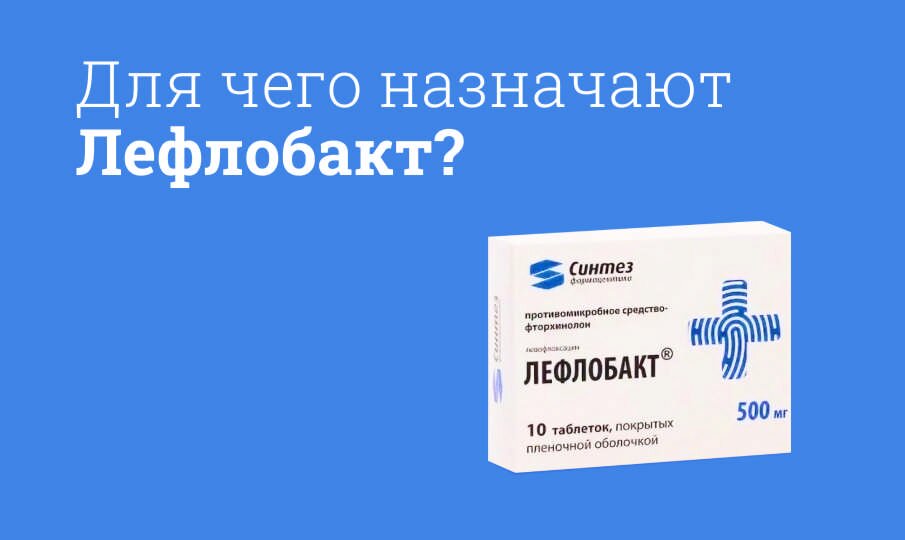 Для чего назначают Лефлобакт?