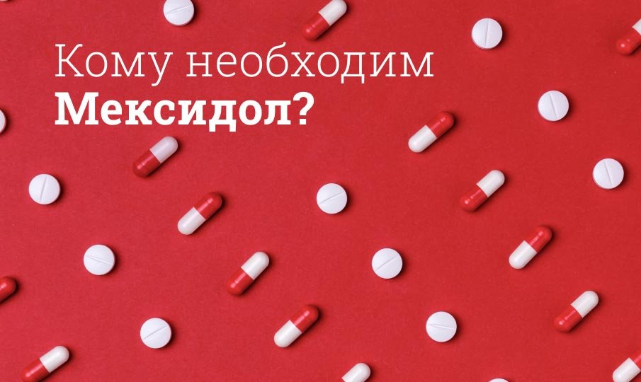 Мексидол инструкция по применению