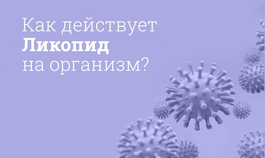 Как действует Ликопид на организм?