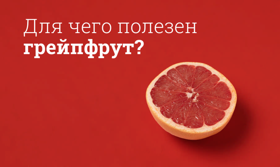 Грейпфрут польза и вред