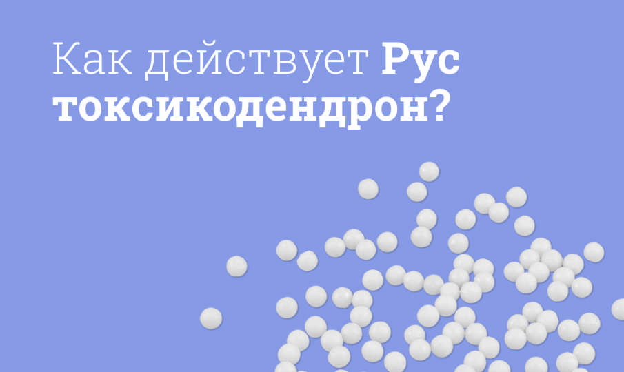 Рус токсикодендрон инструкция по применению