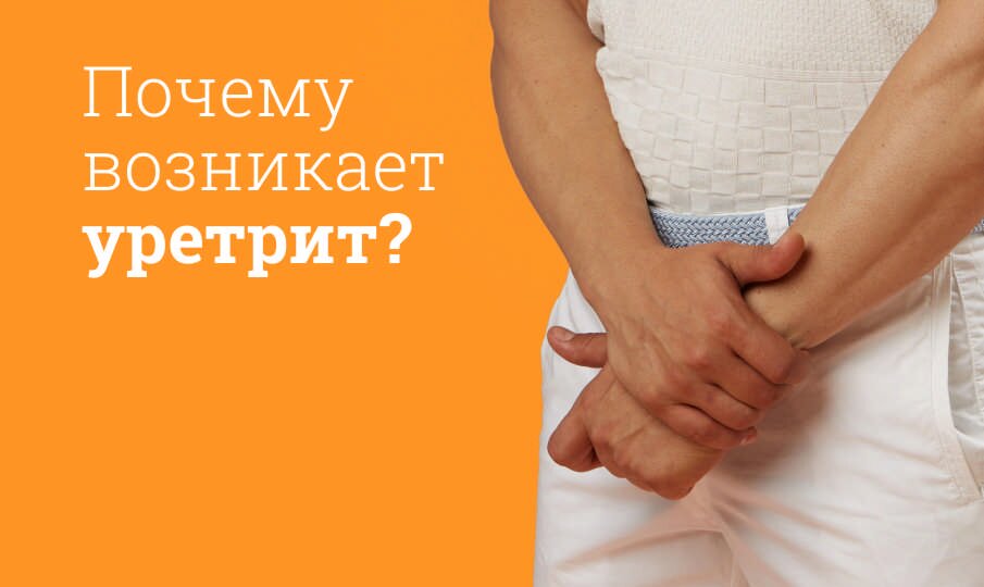 Симптомы и лечение уретрита