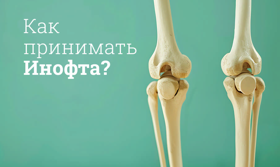 Инофта инструкция по применению