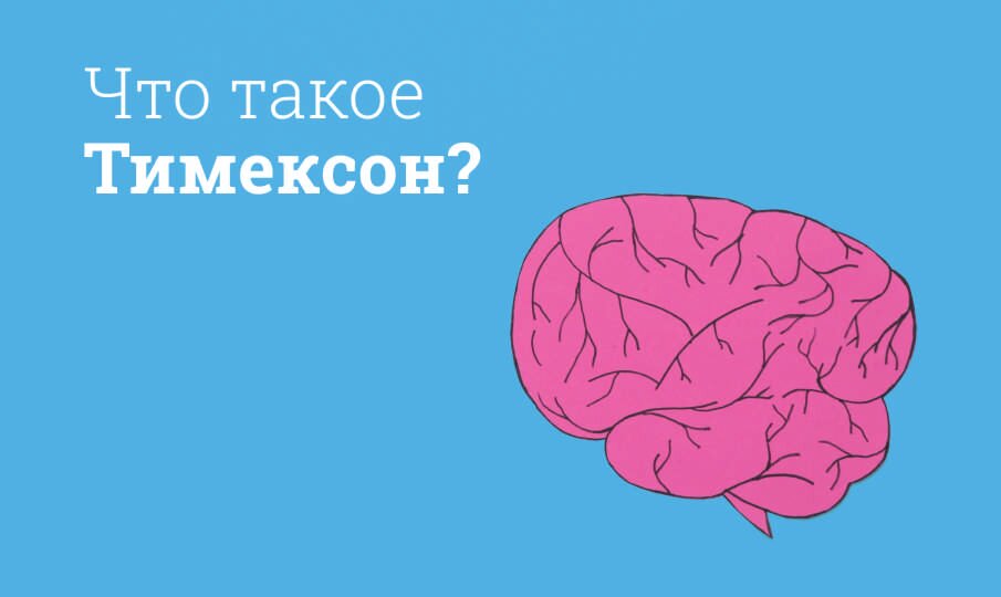 Тимексон: инструкция по применению
