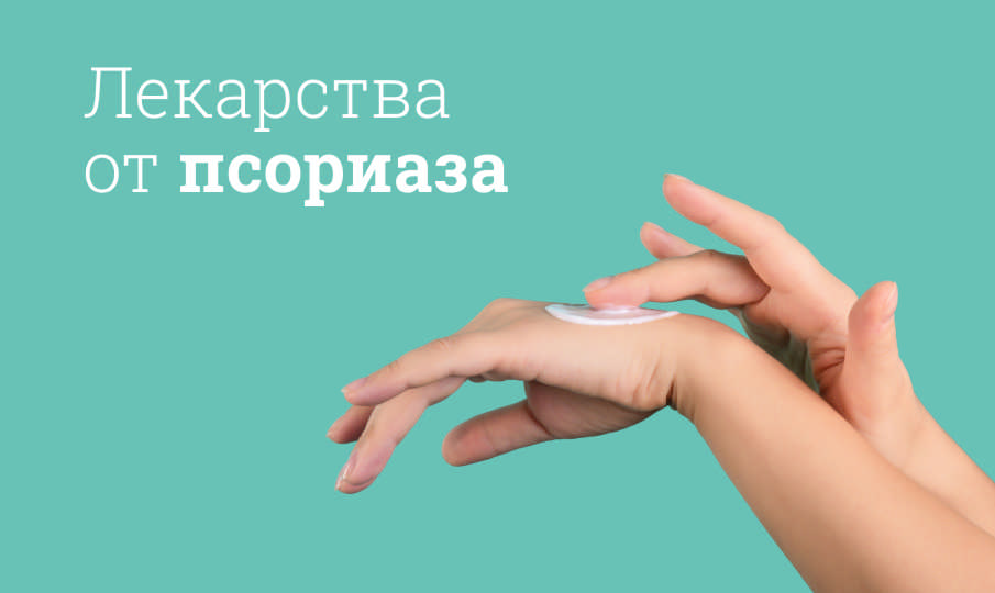 Средства от псориаза