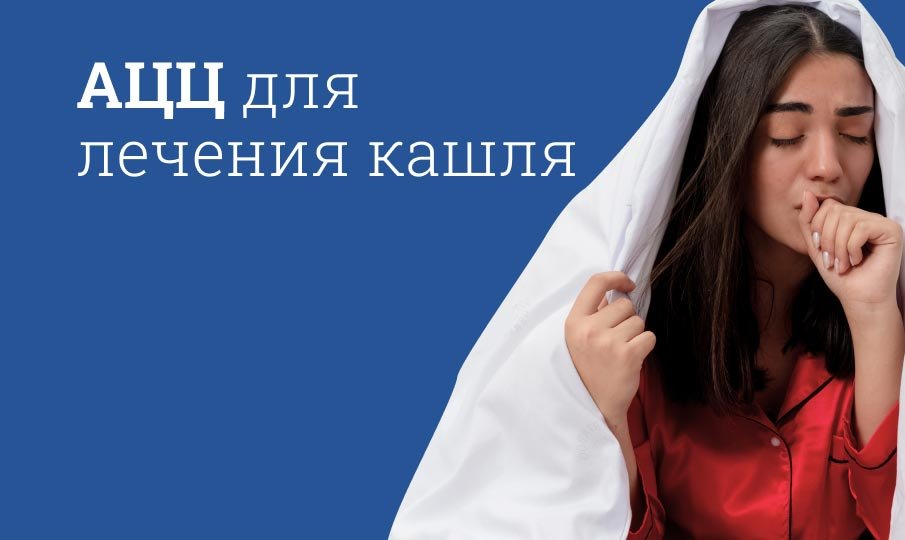 АЦЦ инструкция по применению