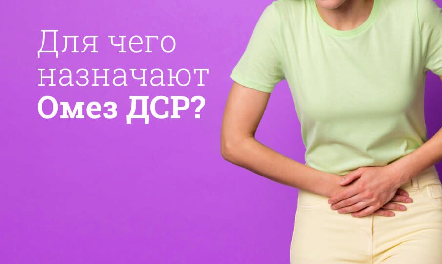 Для чего назначают Омез ДСР?