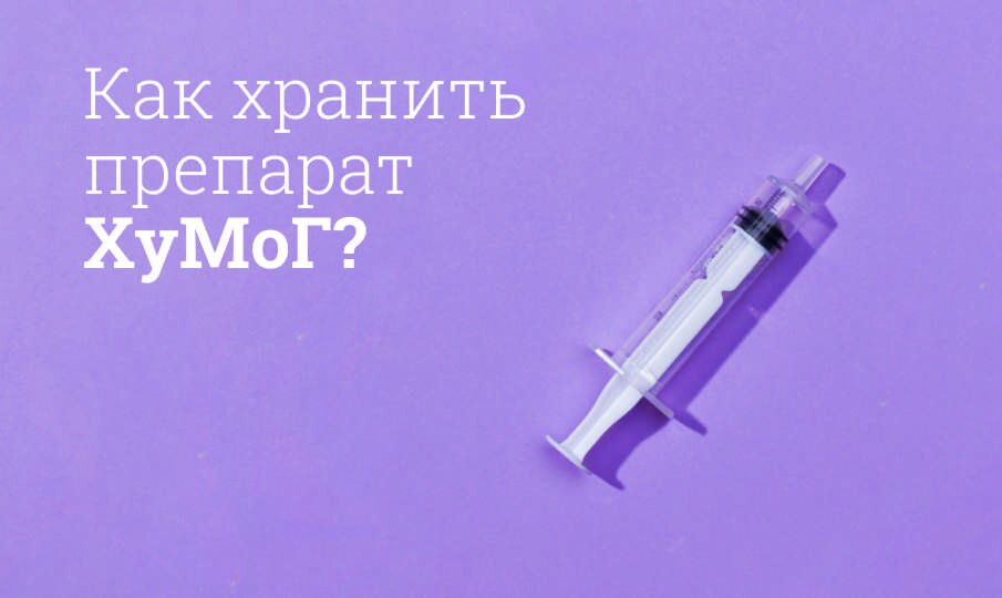 ХуМоГ: инструкция по применению