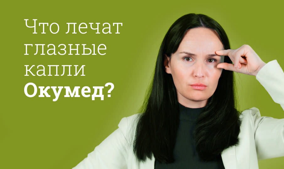 Окумед: инструкция по применению