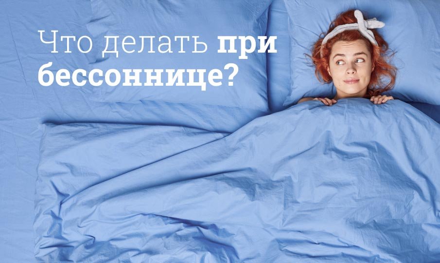 Бессонница что делать?