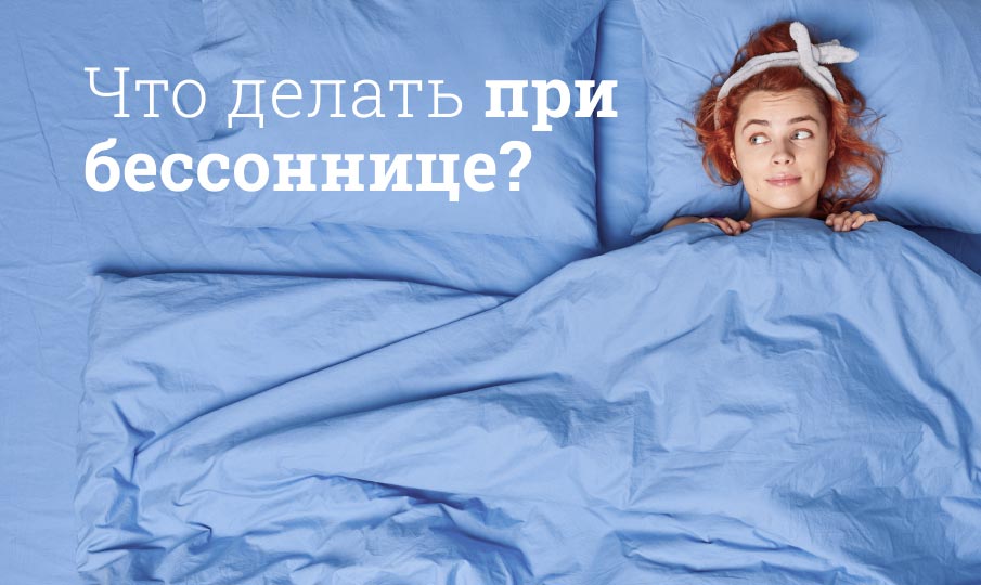 Как бороться с бессонницей?