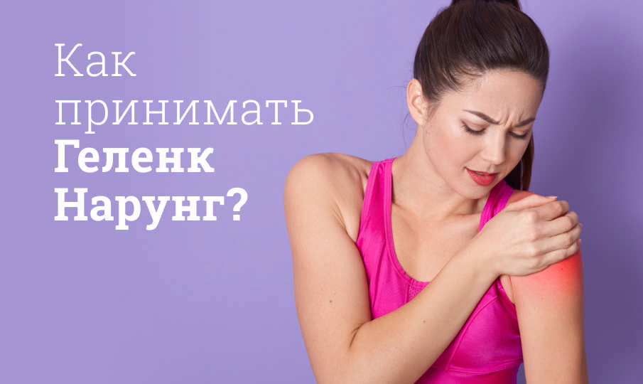 Геленк Нарунг инструкция по применению