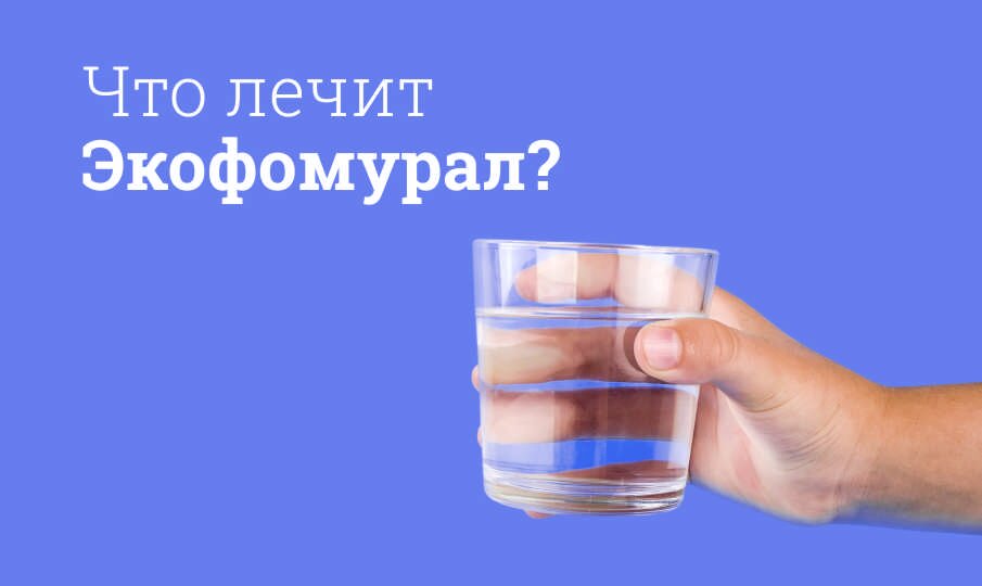 Что лечит Экофомурал?