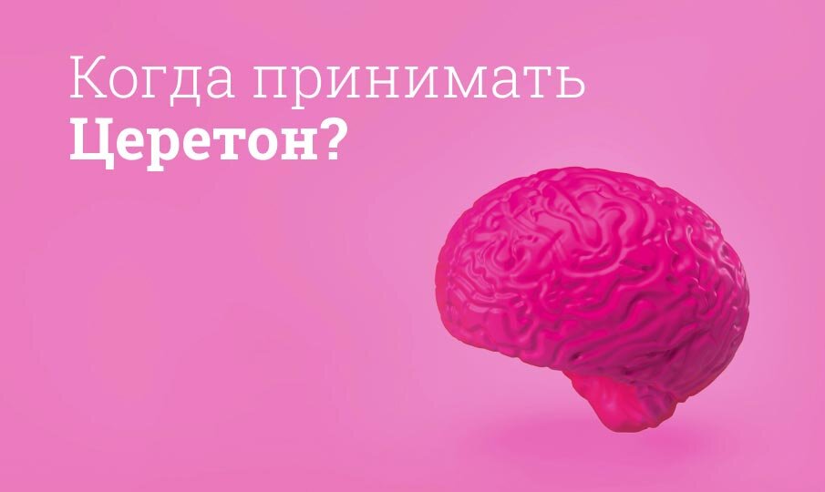 Когда принимать Церетон?