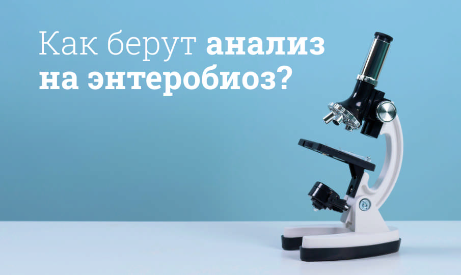 Анализ на энтеробиоз