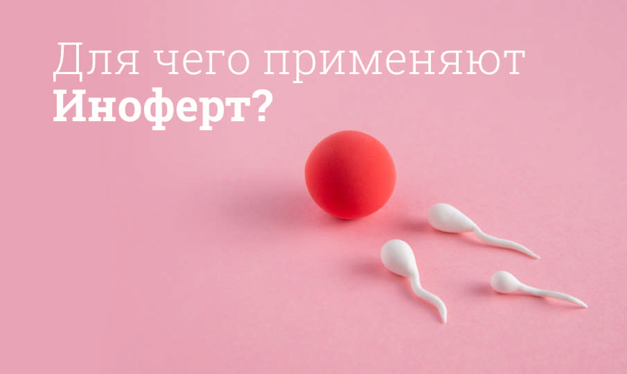 Иноферт инструкция по применению