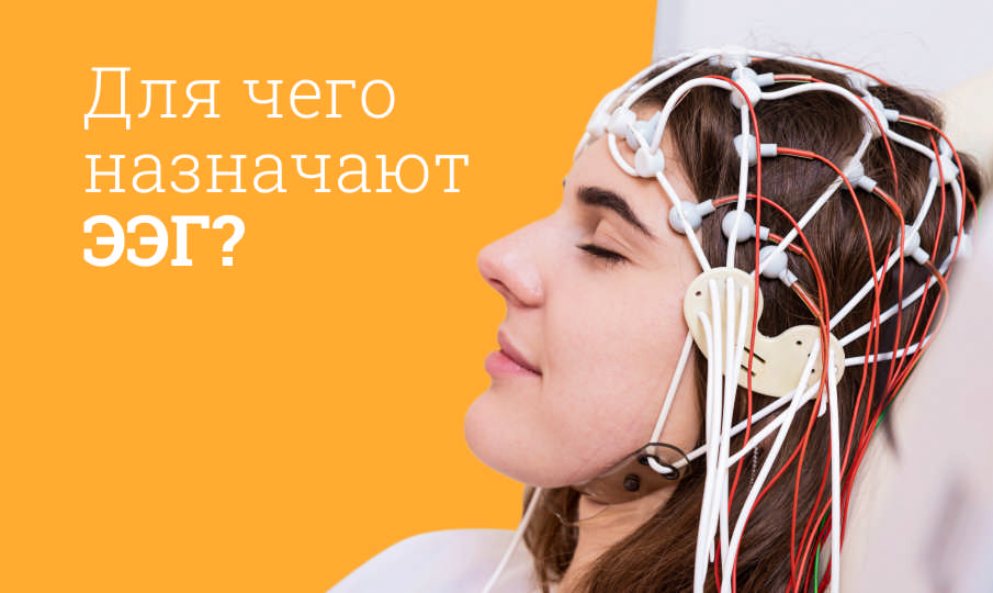 Что такое ЭЭГ?