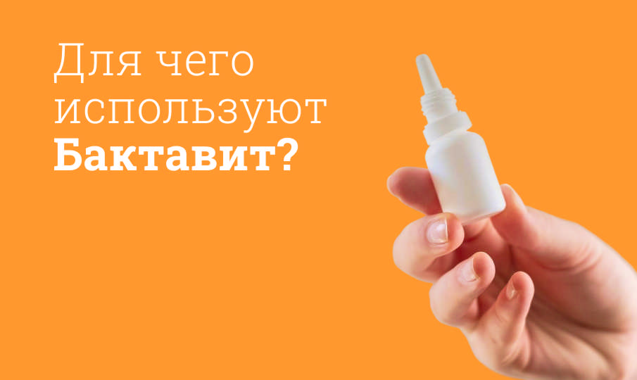 Бактавит инструкция по применению