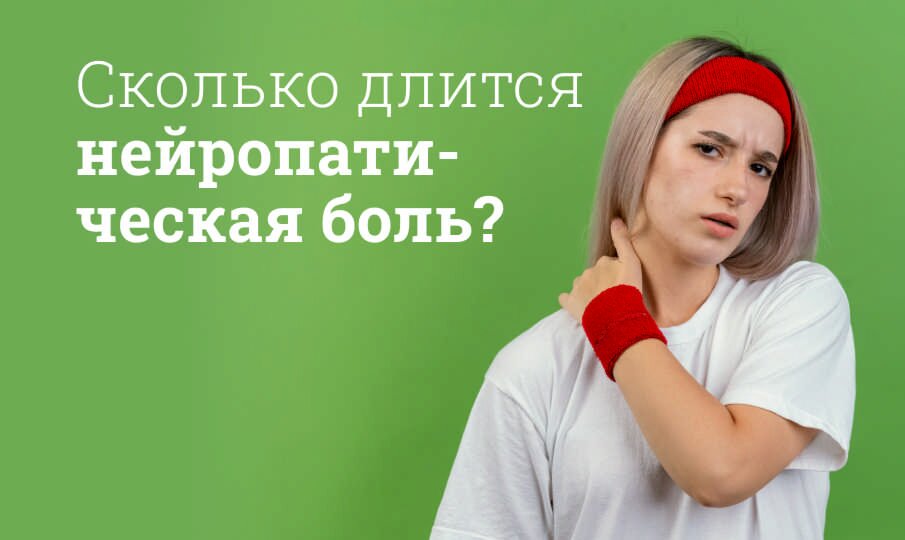 Сколько длится нейропатическая боль?