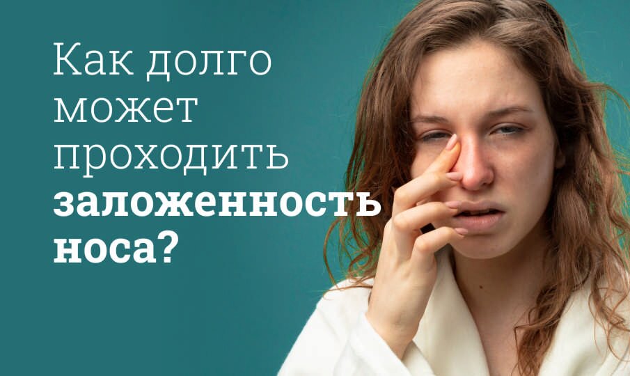 Как долго может проходить заложенность носа?