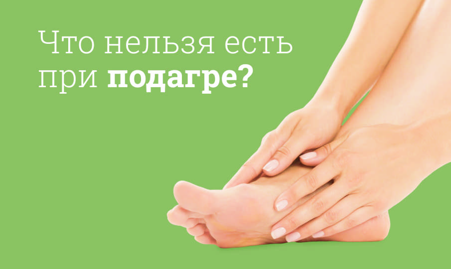 Список продуктов, которые нельзя есть и пить при подагре