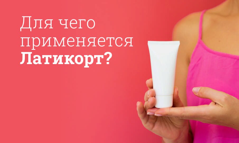 Для чего применяется Латикорт?