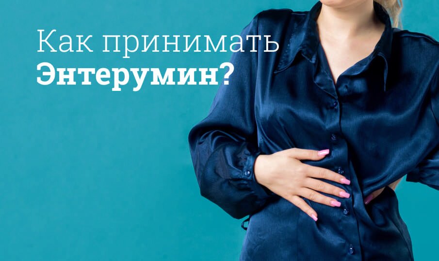 Как принимать Энтерумин?