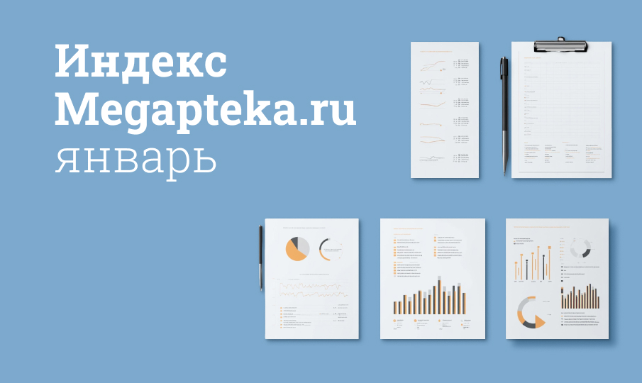 Индекс Megapteka.ru, январь