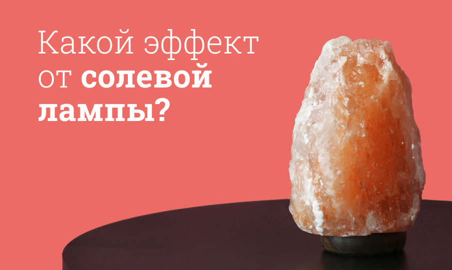 Лампа соляная польза и вред