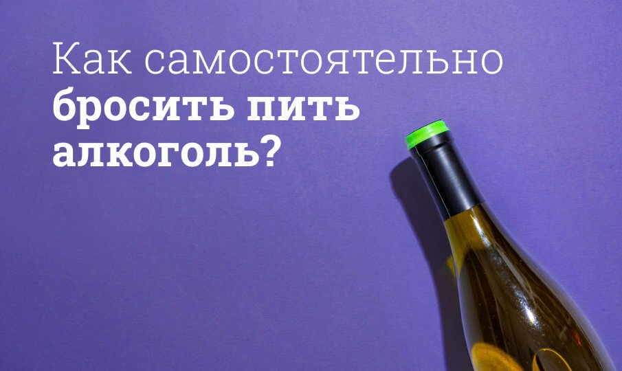 Как самостоятельно бросить пить алкоголь?