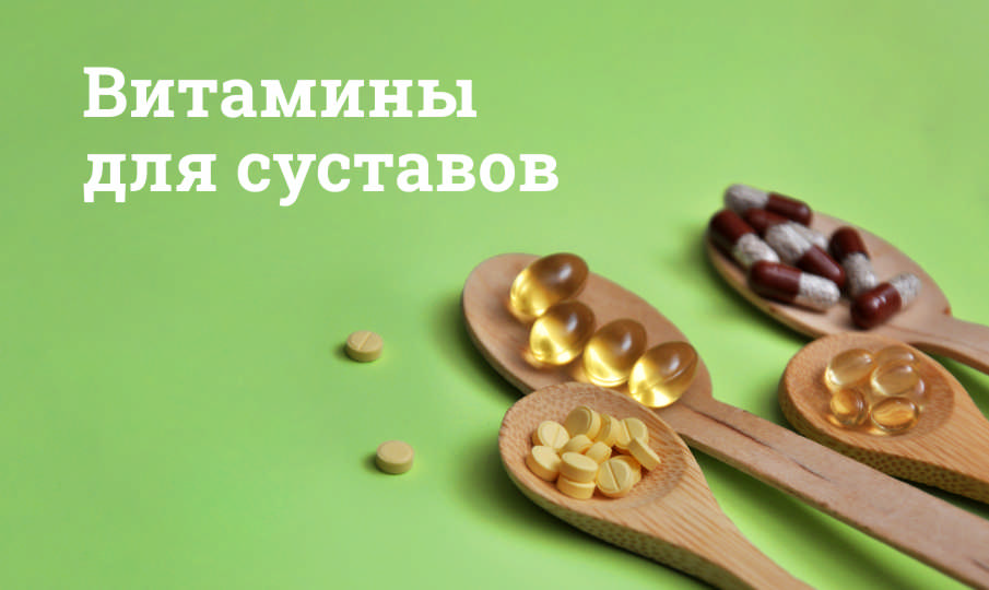 Витамины для суставов