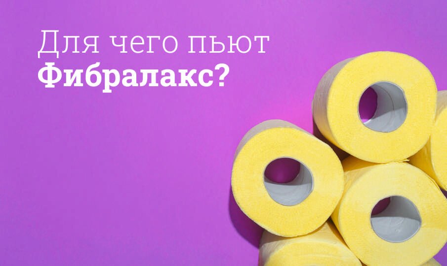 Для чего пьют Фибралакс?