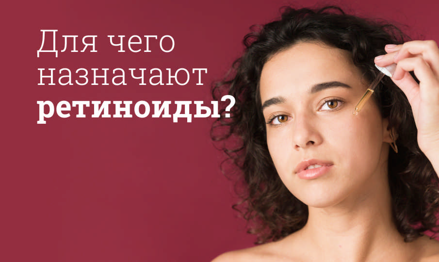 Что такое ретиноиды?