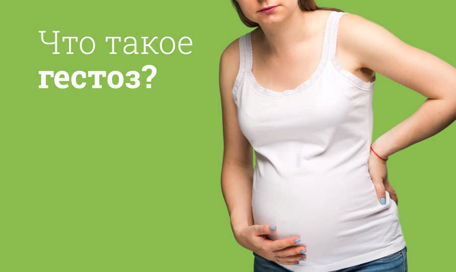 Что такое гестоз?