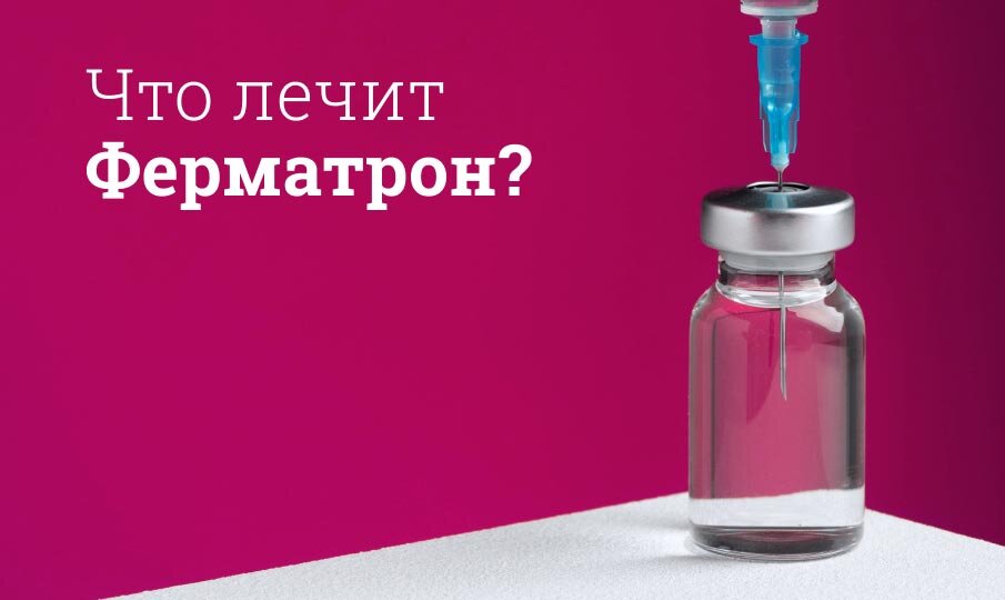 Ферматрон инструкция по применению
