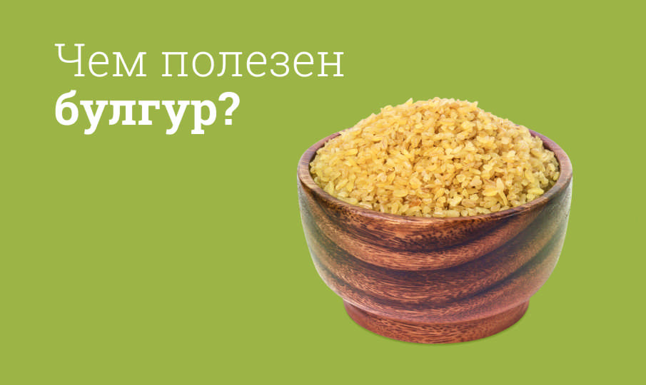 Булгур польза и вред