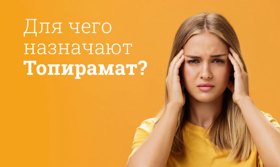 Топирамат инструкция по применению