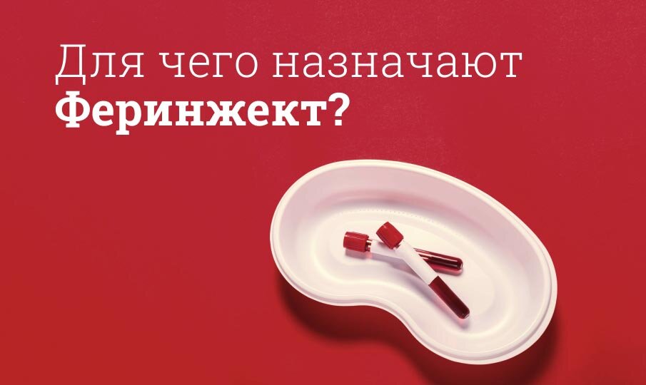 Для чего назначают Феринжект?