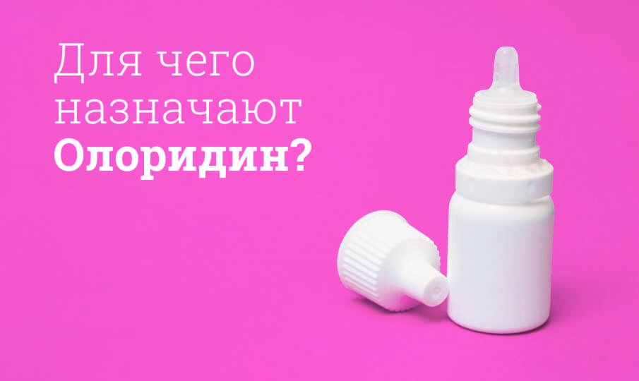 Для чего назначают Олоридин?