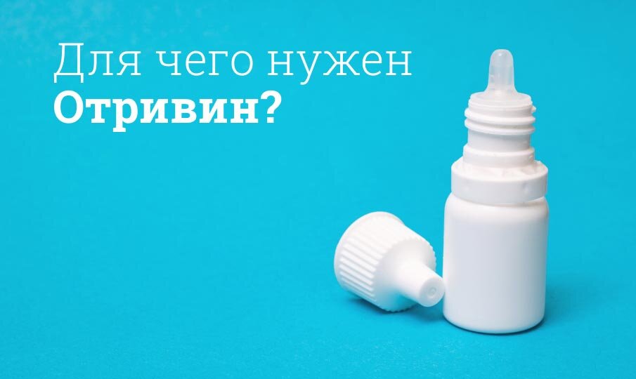 Отривин инструкция по применению
