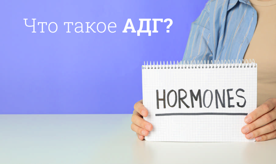 Что такое АДГ?
